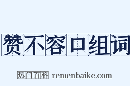 赞不容口组词是什么意思的图片